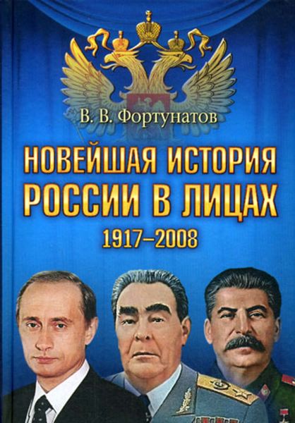Обложка книги  «Новейшая история России в лицах. 1917-2008»