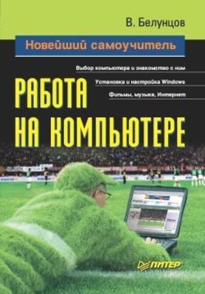 Обложка книги  «Новейший самоучитель работы на компьютере»