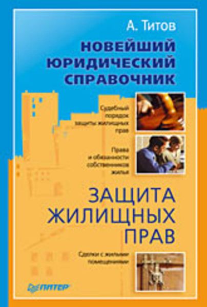 Обложка книги  «Новейший юридический справочник. Защита жилищных прав»