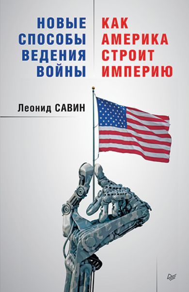 Обложка книги  «Новые способы ведения войны: как Америка строит империю»