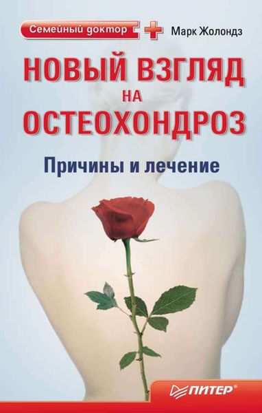 Обложка книги  «Новый взгляд на остеохондроз: причины и лечение»