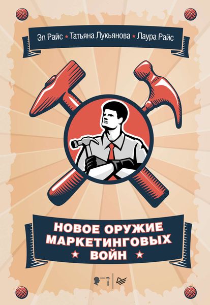 Обложка книги  «Новое оружие маркетинговых войн»