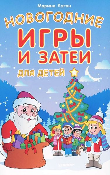 Обложка книги  «Новогодние игры и затеи для детей»