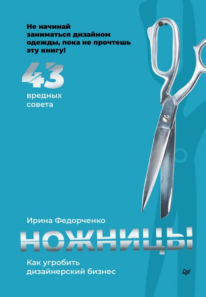 Обложка книги  «Ножницы: как угробить дизайнерский бизнес. 43 вредных совета»