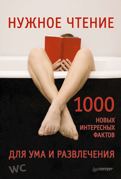 Обложка книги  «Нужное чтение. 1000 новых интересных фактов для ума и развлечения»