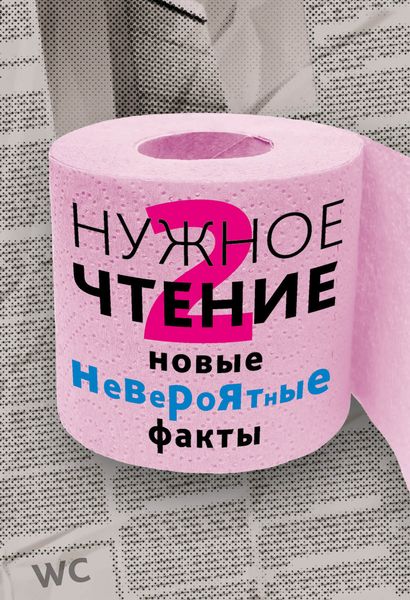 Обложка книги  «Нужное чтение-2. Новые невероятные факты»