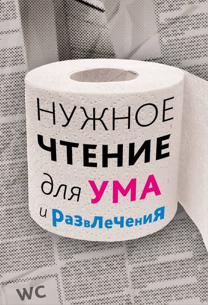 Обложка книги  «Нужное чтение для ума и развлечения»