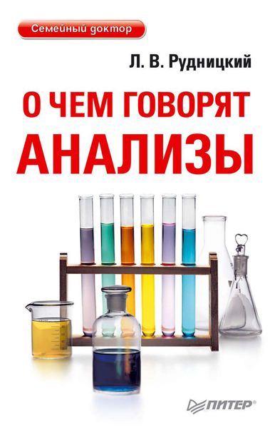 Обложка книги «О чем говорят анализы»