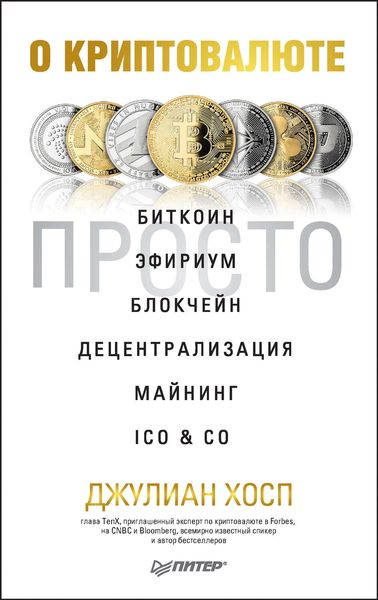 Обложка книги  «О криптовалюте просто. Биткоин, эфириум, блокчейн, децентрализация, майнинг, ICO & Co»