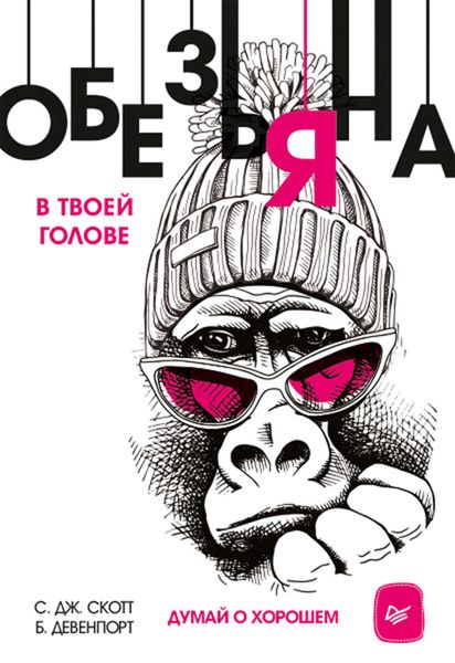 Обложка книги  «Обезьяна в твоей голове. Думай о хорошем»