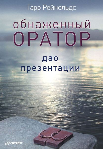 Обложка книги «Обнаженный оратор. Дао презентации»