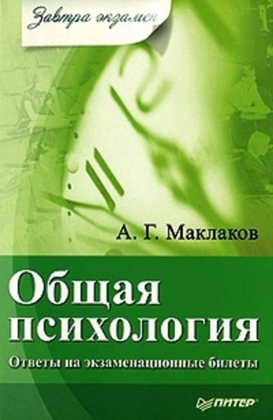 Обложка книги  «Общая психология: Ответы на экзаменационные билеты»