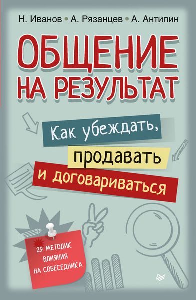 Обложка книги  «Общение на результат. Как убеждать, продавать и договариваться»