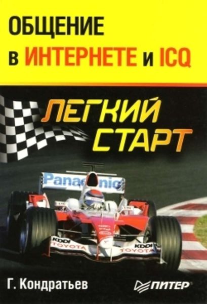 Обложка книги  «Общение в Интернете и ICQ. Легкий старт»