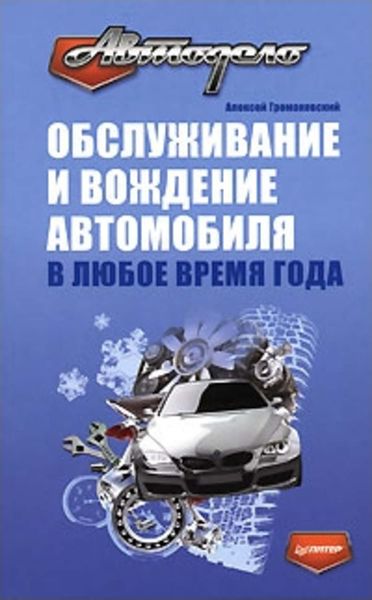 Обложка книги  «Обслуживание и вождение автомобиля в любое время года»