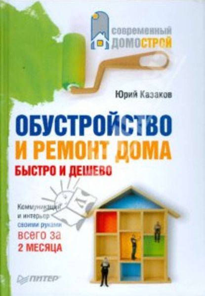 Обложка книги  «Обустройство и ремонт дома быстро и дешево. Коммуникации и интерьер своими руками всего за 2 месяца»