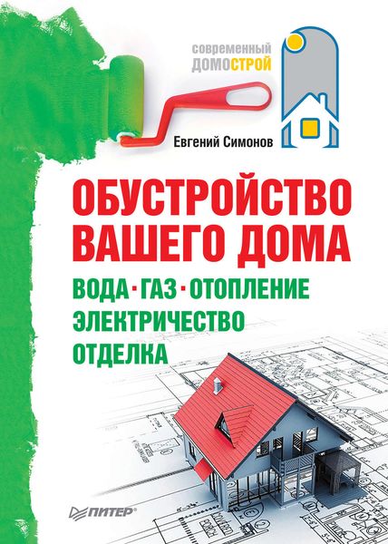 Обложка книги  «Обустройство вашего дома: вода, газ, отопление, электричество, отделка»