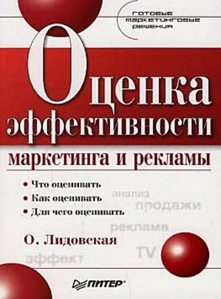 Обложка книги  «Оценка эффективности маркетинга и рекламы»