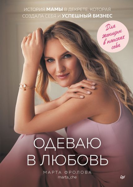 Обложка книги  «Одеваю в любовь. История мамы в декрете, которая создала себя и успешный бизнес»