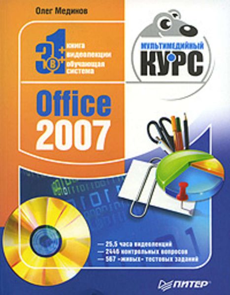Обложка книги  «Office 2007. Мультимедийный курс»