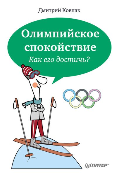 Обложка книги  «Олимпийское спокойствие. Как его достичь?»