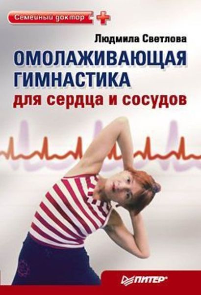 Обложка книги  «Омолаживающая гимнастика для сердца и сосудов»