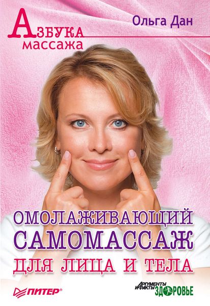 Обложка книги  «Омолаживающий самомассаж для лица и тела»