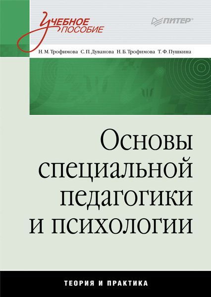 Обложка книги  «Основы специальной педагогики и психологии: учебное пособие»