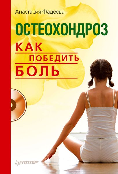 Обложка книги «Остеохондроз. Как победить боль»