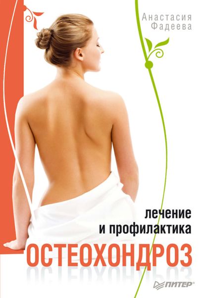 Обложка книги «Остеохондроз. Лечение и профилактика»