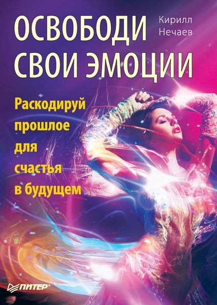 Обложка книги  «Освободи свои эмоции. Раскодируй прошлое для счастья в будущем»