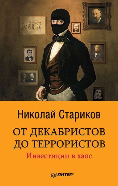 Обложка книги  «От декабристов до террористов. Инвестиции в хаос»