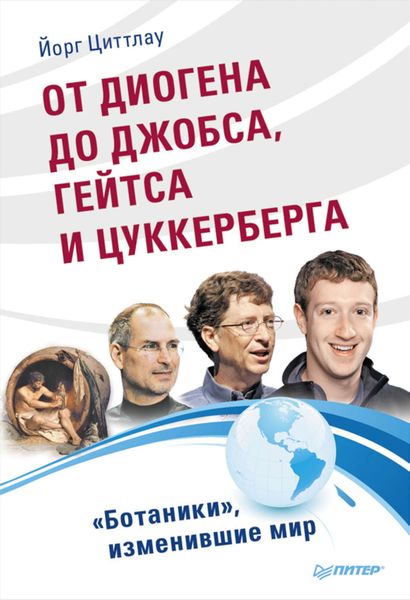 Обложка книги  «От Диогена до Джобса, Гейтса и Цукерберга. «Ботаники», изменившие мир»
