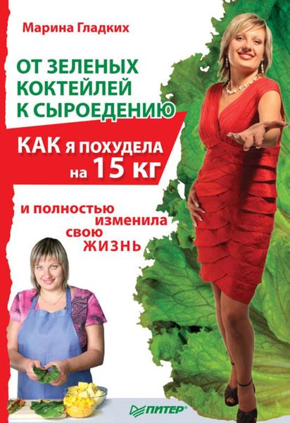 Обложка книги  «От зеленых коктейлей к сыроедению. Как я похудела на 15 кг и полностью изменила свою жизнь»