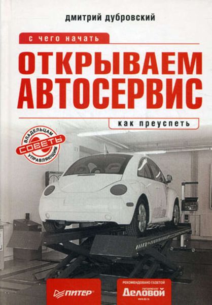Обложка книги  «Открываем автосервис: с чего начать, как преуспеть»