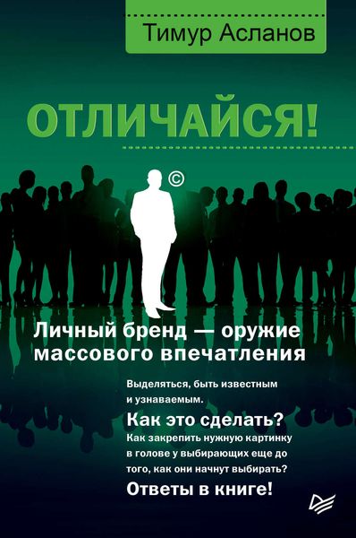 Обложка книги  «Отличайся! Личный бренд – оружие массового впечатления»