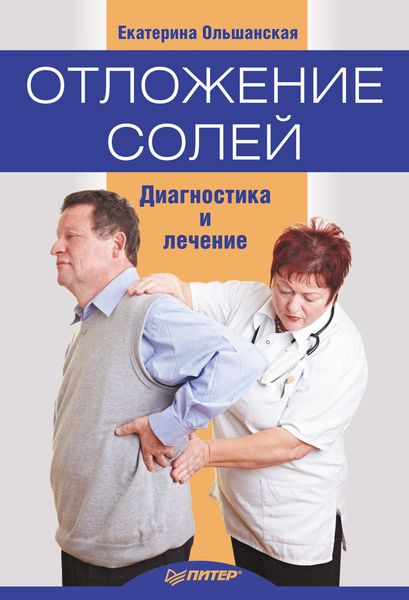Обложка книги  «Отложение солей. Диагностика и правильное лечение»