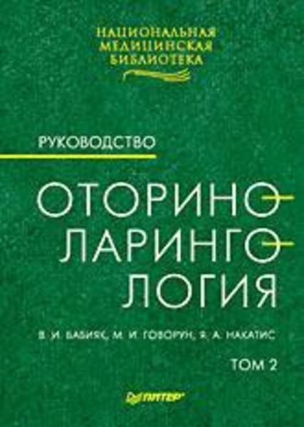 Обложка книги  «Оториноларингология: Руководство. Том 2»