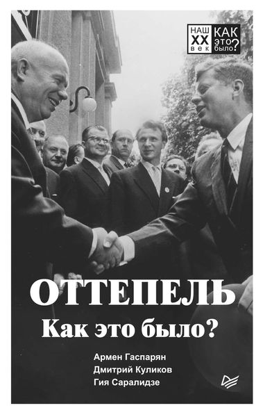 Обложка книги  «Оттепель. Как это было?»