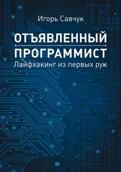 Обложка книги  «Отъявленный программист. Лайфхакинг из первых рук»