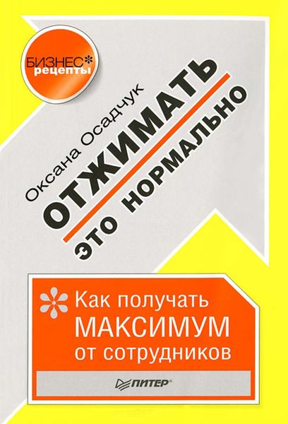 Обложка книги  «Отжимать – это нормально. Как получать максимум от сотрудников»