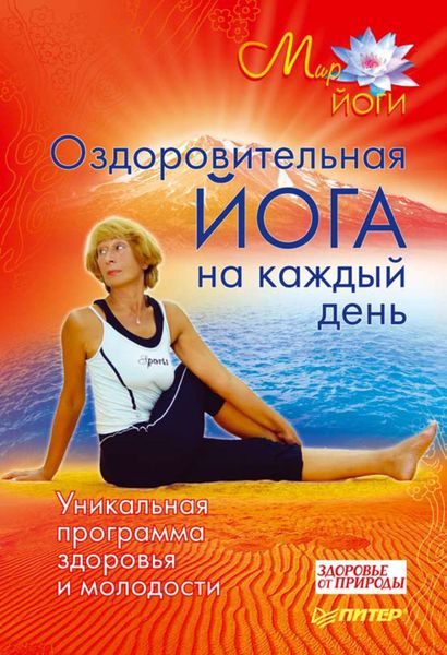 Обложка книги  «Оздоровительная йога на каждый день. Уникальная программа здоровья и молодости»