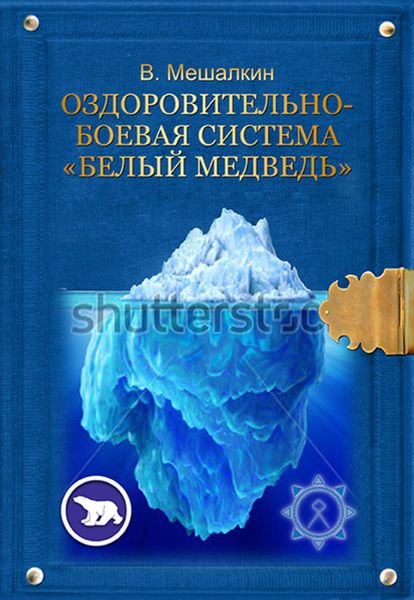 Обложка книги  «Оздоровительно-боевая система «Белый Медведь»»