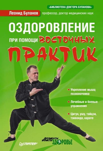 Обложка книги  «Оздоровление при помощи восточных практик»