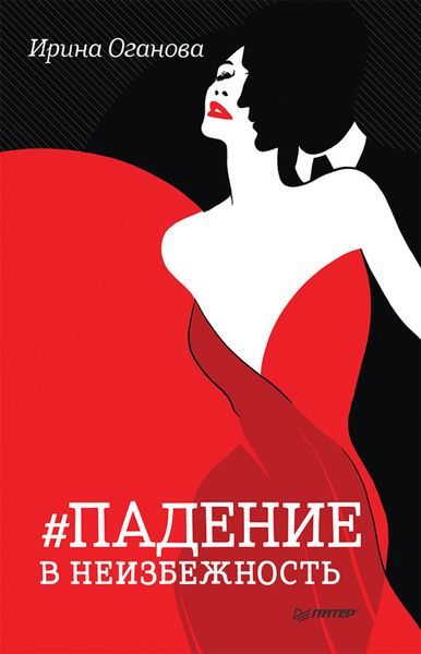 Обложка книги «Падение в неизбежность»