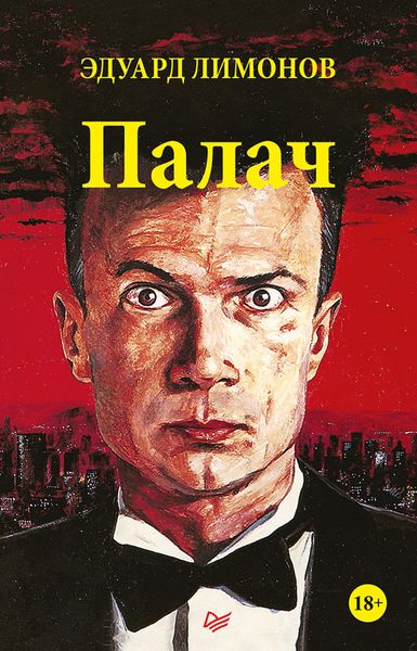 Обложка книги  «Палач»