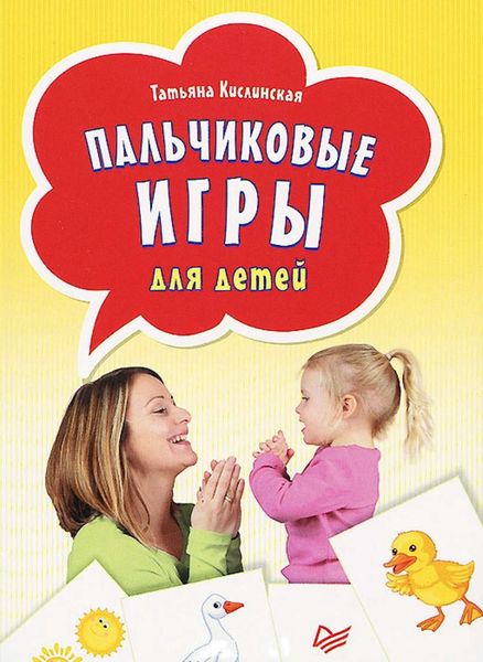Обложка книги  «Пальчиковые игры для детей»