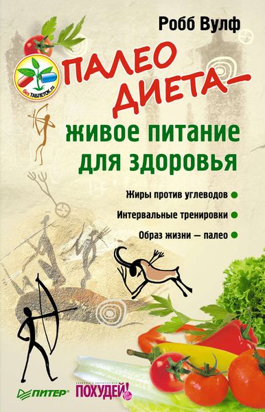 Обложка книги  «Палеодиета – живое питание для здоровья»