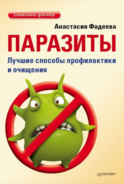 Обложка книги  «Паразиты. Лучшие способы профилактики и очищения»