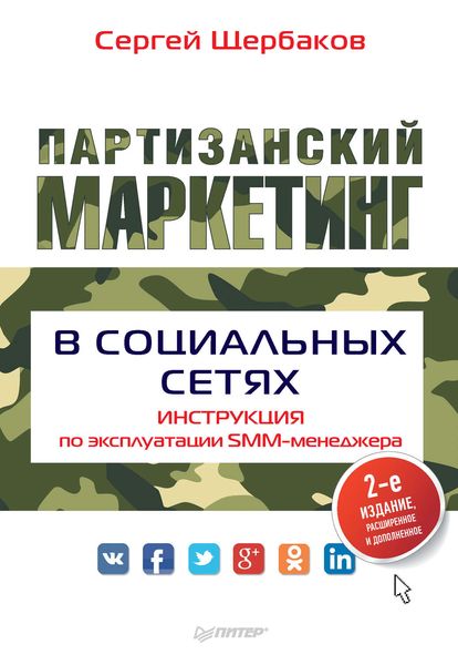 Обложка книги  «Партизанский маркетинг в социальных сетях. Инструкция по эксплуатации SMM-менеджера»